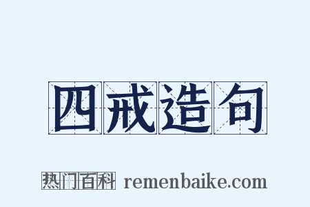 四戒造句是什么意思的图片